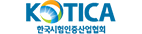 한국시험인증산업협회